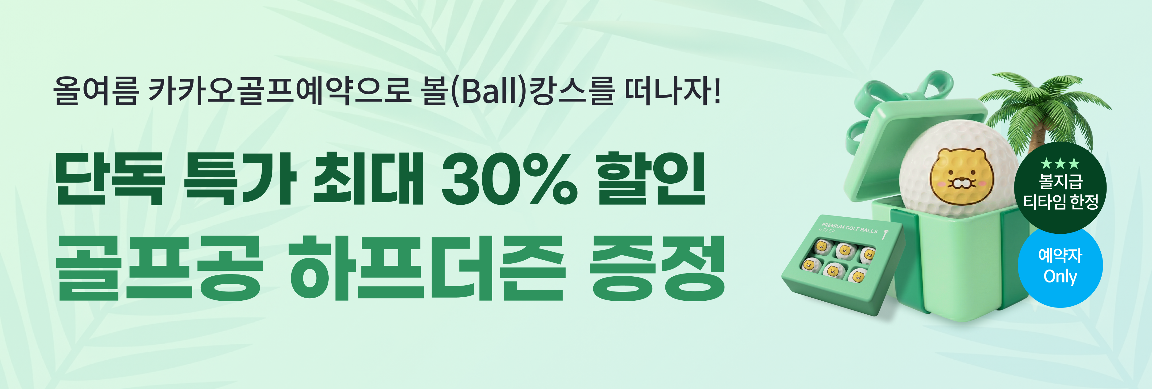 2026 썸머볼캉스 특가전